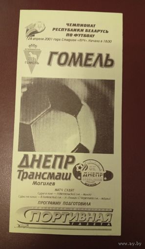 Гомель -Днепр Трансмаш (Могилёв)28.04.2001 г.