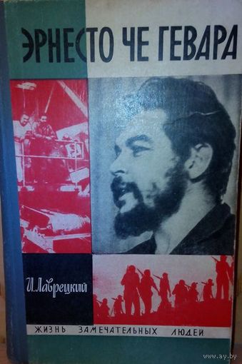 ЖЗЛ. "Эрнесто Че Гевара" И. Лаврецкий