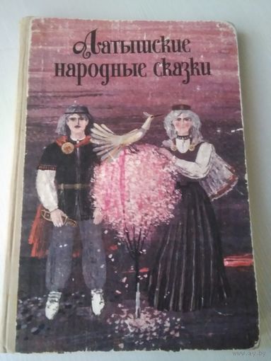 Латышские народные сказки /14