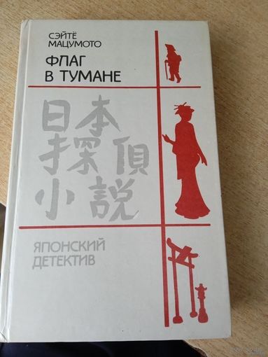ЯПОНСКИЙ ДЕТЕКТИВ.ФЛАГ В ТУМАНЕ