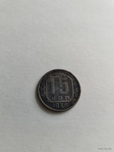 15 копеек 1936 года