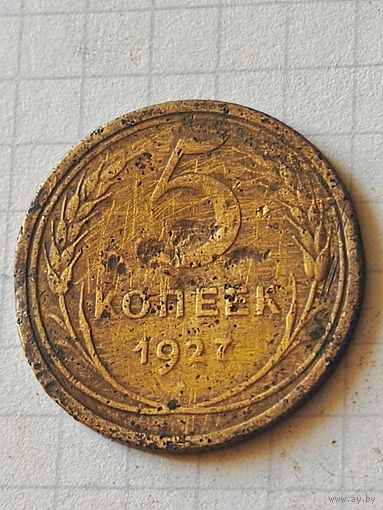 5 копеек 1927 год(СССР)