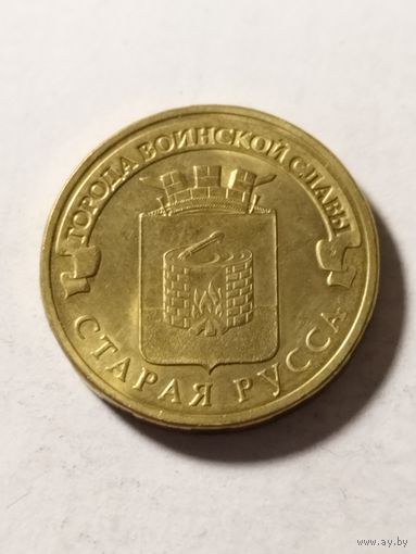 Россия 10 рублей Старая Русса 2016