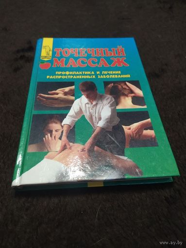 Точечный массаж. Профилактика и лечение распространенных заболеваний | Гейч Майкл Рид