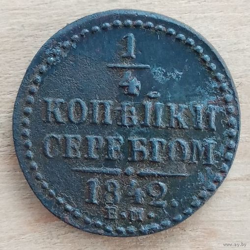 1/4 копейки серебром 1842 год