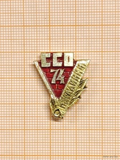 ССО Калинин 74.