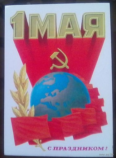 1980 год К.Сорокин 1 мая С праздником