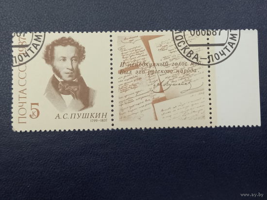 СССР 1987г. 150-летие со дня гибели А.С.Пушкина