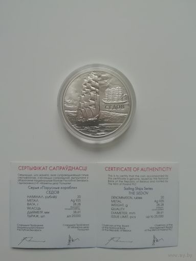 Седов. 20 рублей  2008 г.