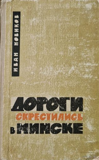 Дороги скрестились в Минске