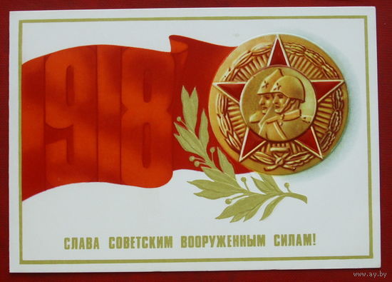 Слава Советским Вооружённым Силам! Двойная. Чистая. 1983 года. Кириллов. 1630.
