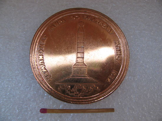 Медаль настольная. Чемпионат Мира по биатлону, Минск, 1982 г. тяжёлая