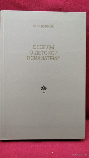 М.И. Буянов  Беседы о детской психиатрии