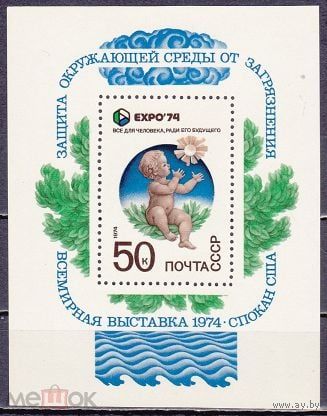 Марки СССР 1974 год. . 4348. Блок. ЭКСПО-74. 4348. Чистая.
