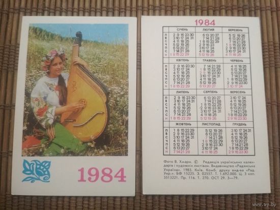 Карманный календарик.1984 год.