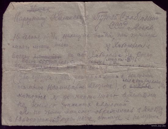 Письмо без конверта Народному комиссару путей сообщения 1941 год