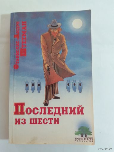 Станислас-Андре Штееман   Последний из шести