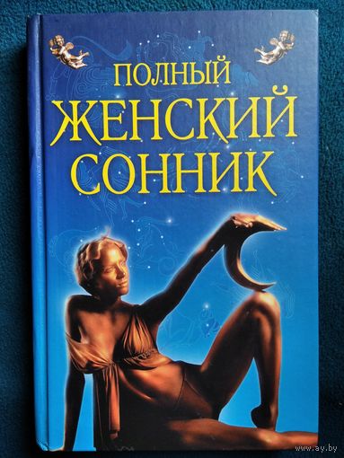 Полный женский сонник