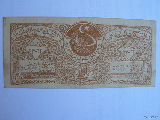 1 рубль 1922 год (Бухарская Народная Советская республика)
