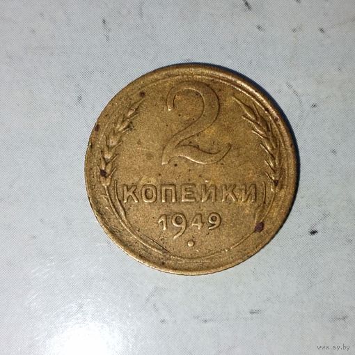 2 копейки 1949 года СССР. Красивая патина!