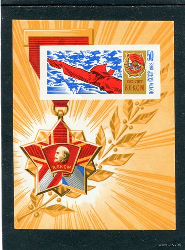 СССР 1968. 50 лет ВЛКСМ. Блок