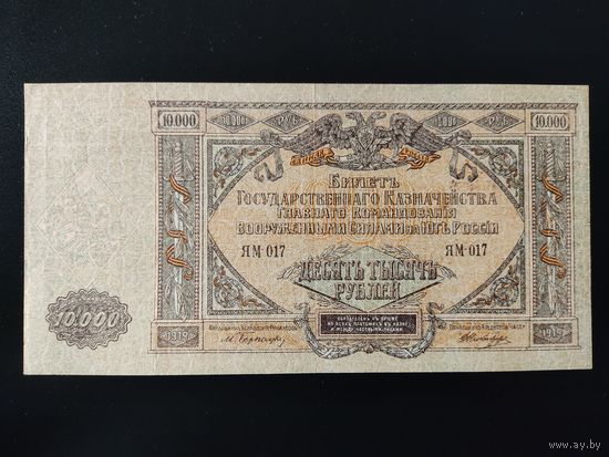 ГК ВСЮР (Юг России) 10000 рублей 1919 год.