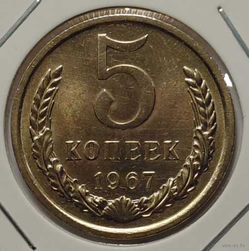 5 копеек 1967 наборная