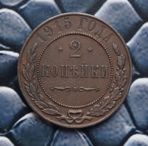 Монета 2 Копейки 1915  (Лот 38)