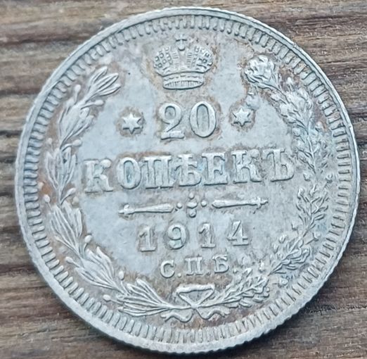20 копеек 1914год