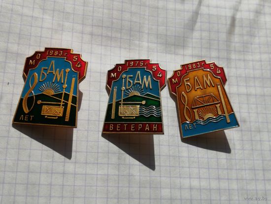 БАМ  Ветеран