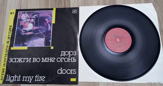 Doors / Дорз – Light My Fire / Зажги Во Мне Огонь