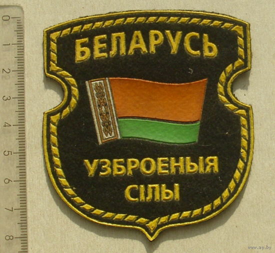 Шеврон. БЕЛАРУСЬ. УЗБРОЕНЫЯ СIЛЫ.