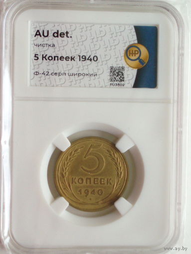 5 копеек 1940 слаб ННР AU Ф#42 Серп широкий