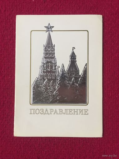 Поздравление! Сейфулин 1984 г. Двойная. Чистая.
