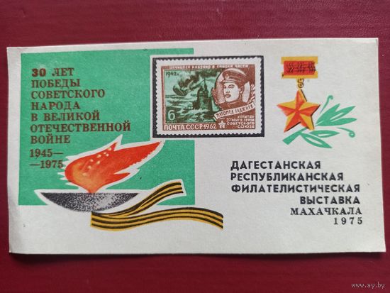 Сувенирный листок. Махачкала. 1975. 30 лет Победы