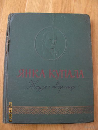 Снижение цены.    Книга Янка Купала. Жыццё i творчасць. 1959.