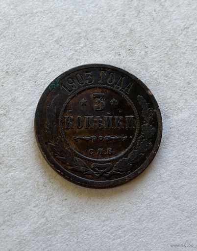3 копейки 1903