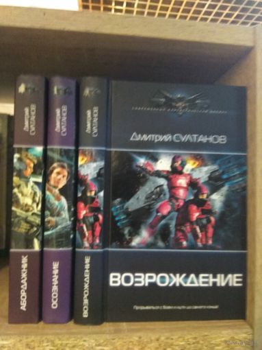 Султанов Д. "Абордажник", "Осознание", "Возрождение" Серия "Современный фантастический боевик" Цена указана за комплект.