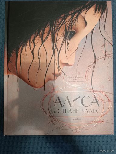 Алиса в стране чудес | Кэрролл Льюис