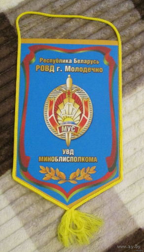 Вымпел. РОВД г. Молодечно УВД Миноблисполкома