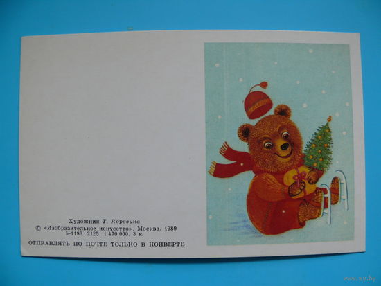 Коровина Т., С Новым годом! 1989, двойная, чистая, мини-формат (медведь).