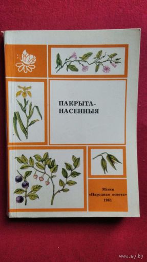 Пакрытанасенныя // Серия: Наша прырода