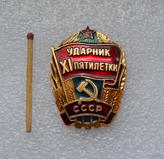 Ударник 11 пятилетки.
