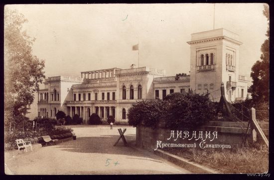 1922 год Ливадия Крестьянский санаторий