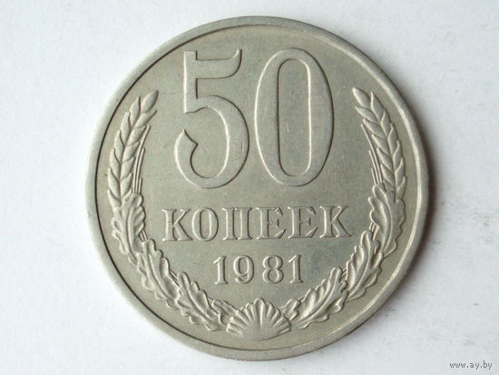 50 копеек 1981 #B