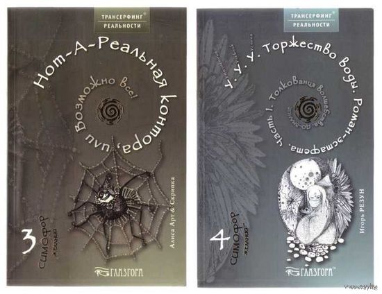 Резун И.  Симофор желаний:  No 3,4,6 /Серия: Трансерфинг реальности/ 2006г. Цена за 3 книги!