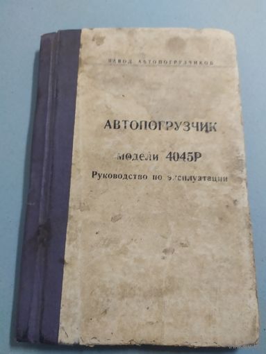 Автопогрузчик модели 4045р/06