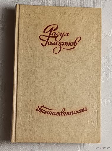 Гамзатов Расул. Таинственность. 1977