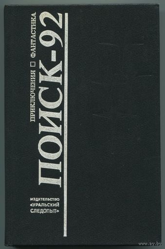 "Поиск-92"