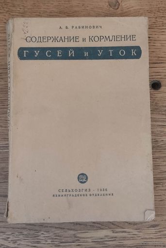 Содержание и кормление гусей и уток. А. Б. Рабинович, сельхозгиз 1936 год.